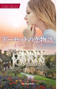 ドーセットの恋物語【ハーレクイン・マスターピース版】(ハーレクイン・マスターピース)