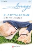 そっとおやすみ小さな天使(ハーレクイン・イマージュ)