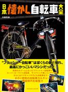 日本懐かし自転車大全