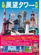 日本展望タワー大全