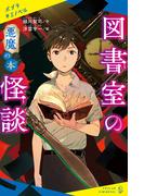 図書室の怪談　悪魔の本(ポプラキミノベル)