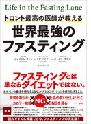 トロント最高の医師が教える 世界最強のファスティング
