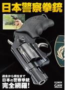 日本警察拳銃(ホビージャパンMOOK)