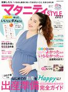 マタニティSTYLE2021(コスミックムック)