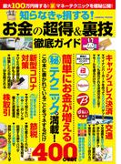 知らなきゃ損する！お金の超得＆裏技徹底ガイド(コスミックムック)