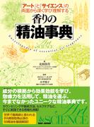 香りの「精油事典」