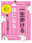一生歩ける体になる！これだけ筋トレ