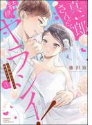 真一郎さんったら結構ヤラシイ！ 生真面目なカレの野獣な本性 （3） 【かきおろし漫画付】