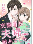 交際0日、夫婦始めました。（単話版）(禁断Lovers)