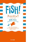 フィッシュ！　鮮度100％　ぴちぴちオフィスのつくり方〔アップデート版〕