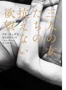 三人の女たちの抗えない欲望