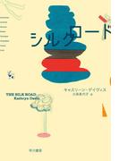 シルクロード