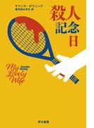 殺人記念日