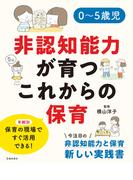 0～5歳児 非認知能力が育つこれからの保育（池田書店）(池田書店)