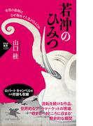 若冲のひみつ(PHP新書)
