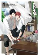マスク男子は恋したくないのに 2【電子限定かきおろし付】(ビボピーコミックス)