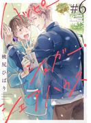 ハッピーシュガー・シェアハウス　分冊版 ： 6(コミックマージナル)