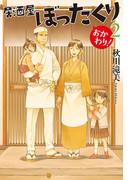 居酒屋ぼったくり　おかわり！２(アルファポリス)