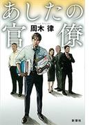 あしたの官僚