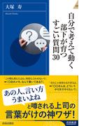 自分で考えて動く部下が育つすごい質問30(青春新書INTELLIGENCE)