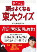 サクッと！ 頭がよくなる東大クイズ(青春文庫)