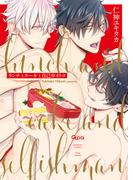 ランチとケーキと自己中オトコ 【電子限定特典付き】(バンブーコミックス Qpaコレクション)