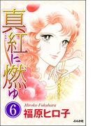 【6-10セット】真紅に燃ゆ（分冊版）(ホラーMシリーズ)