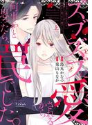 【全1-2セット】ズブズブに愛されるから何事かと思ったら、罠でした。【単行本版】(ラブきゅんコミック)