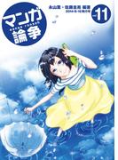 マンガ論争 11(オーシャンブックス)
