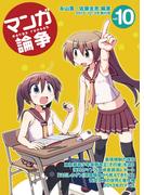 マンガ論争 10(オーシャンブックス)