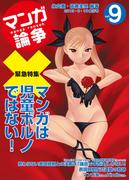 マンガ論争 9(オーシャンブックス)