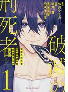 破滅の刑死者１　内閣情報調査室「特務捜査」部門CIRO-S【電子限定特典付き】(シルフコミックス)
