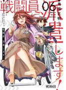 戦闘員、派遣します！　６(MFコミックス アライブシリーズ)