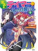 出遅れテイマーのその日暮らし　5(MFC)