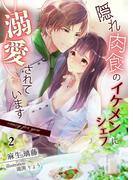 隠れ肉食のイケメンシェフに溺愛されてます～Crazy for you～（２）(アマゾナイトノベルズ)