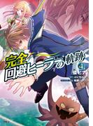 完全回避ヒーラーの軌跡　４(MFC)