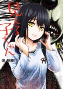 見える子ちゃん　５(MFC)