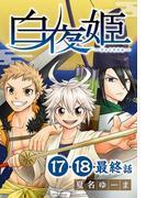 白夜姫[ばら売り]第17～最終話(花とゆめコミックススペシャル)