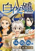 白夜姫[ばら売り]第14～16話(花とゆめコミックススペシャル)