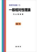 一般相対性理論（内山龍雄 著）(「物理学選書」シリーズ)