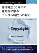 著作権法50周年に諸外国に学ぶデジタル時代への対応