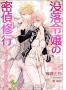 没落令嬢の密偵修行～年下騎士団長には絶対服従～【書き下ろし・イラスト５枚入り】(トパーズノベルス)
