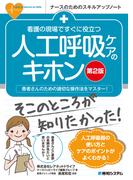 看護の現場ですぐに役立つ 人工呼吸ケアのキホン [第2版]