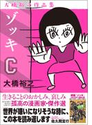 ゾッキC 大橋裕之作品集