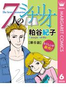 【単話売】7人のシナリオ 6(マーガレットコミックスDIGITAL)