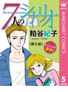 【単話売】7人のシナリオ 5(マーガレットコミックスDIGITAL)