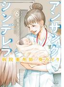 アンサングシンデレラ 病院薬剤師 葵みどり 6巻