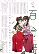 コミック百合姫　2021年5月号(コミック百合姫)