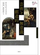 芸術と創造的無意識(創元アーカイブス)