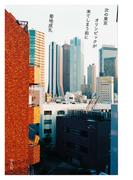 次の東京オリンピックが来てしまう前に